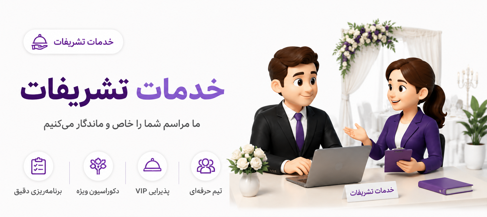 خدمات تشریفات